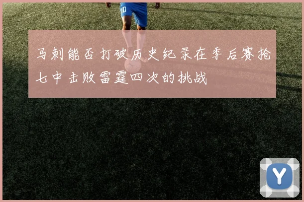 马刺能否打破历史纪录在季后赛抢七中击败雷霆四次的挑战