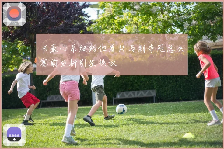 书豪心系纽约但看好马刺夺冠总决赛前分析引发热议