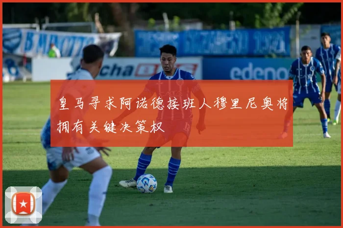 皇马寻求阿诺德接班人穆里尼奥将拥有关键决策权