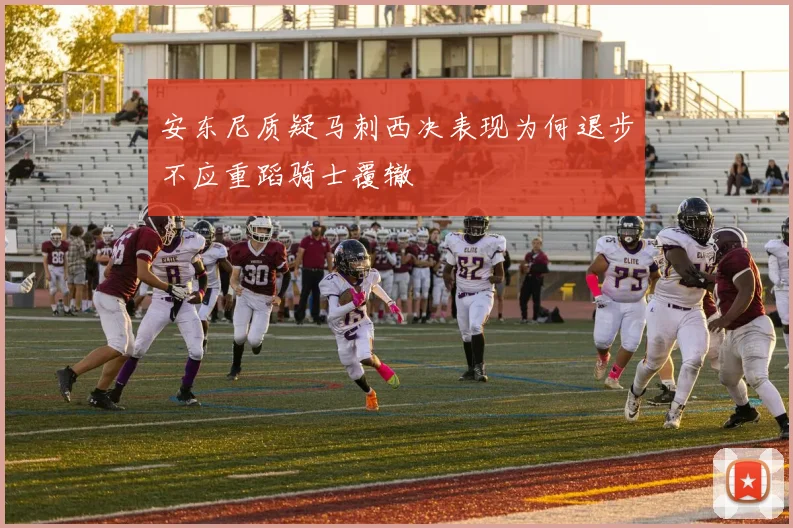 安东尼质疑马刺西决表现为何退步不应重蹈骑士覆辙