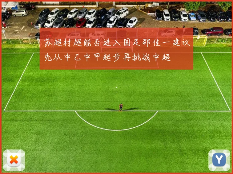 苏超村超能否进入国足邵佳一建议先从中乙中甲起步再挑战中超